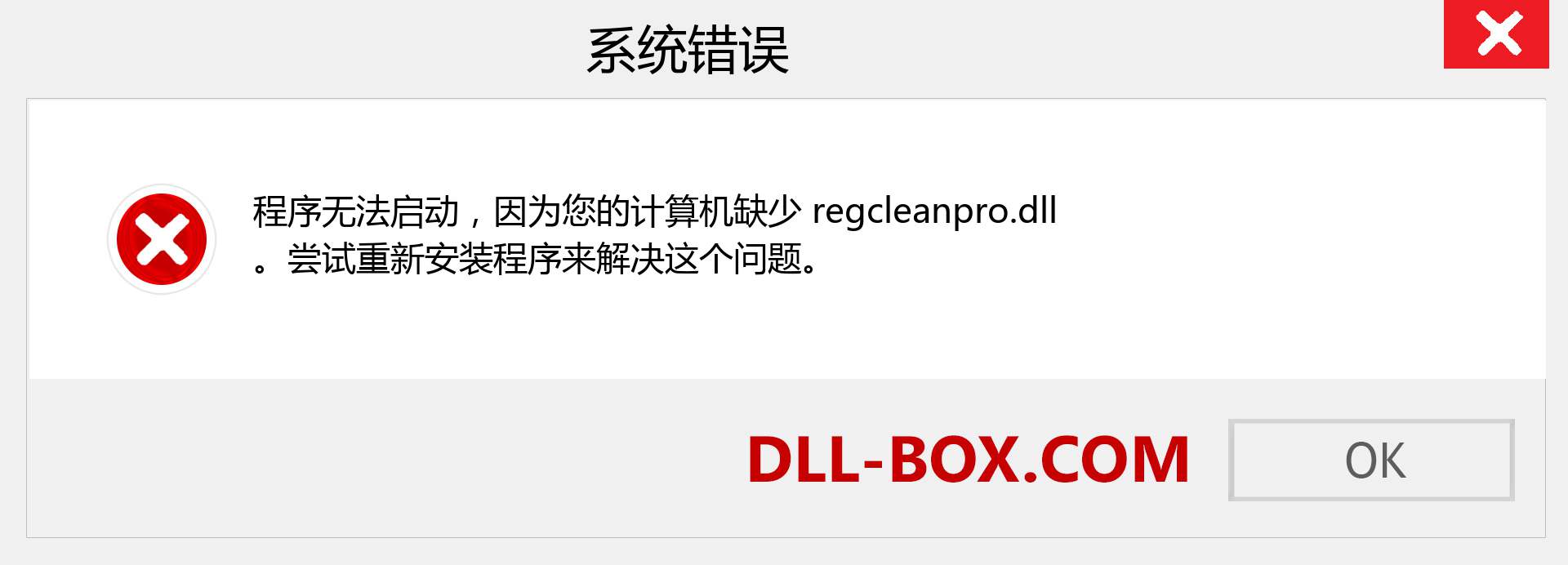 regcleanpro.dll 文件丢失？。 适用于 Windows 7、8、10 的下载 - 修复 Windows、照片、图像上的 regcleanpro dll 丢失错误